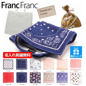 ハンカチ 名入れ 刺繍 フランフラン Franc franc ハンドタオル タオル ギフト ラッピング おまけ 内祝い お返し 誕生日 結婚祝 出産祝 出産内祝 記念日 新築祝 引越祝 退職祝 還暦祝 母の日 ラッピング 送料無料