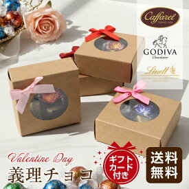 【早割ポイント10倍】【個別包装】2026 バレンタイン チョコ 個包装 義理チョコ チョコレート バレンタインデー 4個入り リンドール リンツ ゴディバ カファレル チョコ 小分け 高級 詰め合わせ 大量 会社 ばらまき 高級 ギフト ブランド 友チョコ セット 送料無料