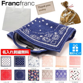 【04/25限定ポイント5倍】ハンカチ 名入れ 刺繍 フランフラン Franc franc ハンドタオル タオル ギフト ラッピング おまけ 内祝い お返し 誕生日 結婚祝 出産祝 出産内祝 記念日 新築祝 引越祝 退職祝 還暦祝 母の日 ラッピング 送料無料