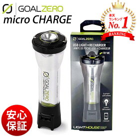 【期間限定P5倍】【楽天1位】【安心保証付き】Goal Zero ゴールゼロ LGHTHOUSE micro CHARGE ライトハウス マイクロ チャージ LEDランタン ミニランタン ミニライト USBコネクタ Goal Zero 送料無料