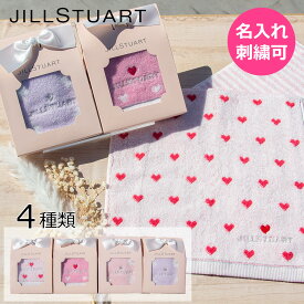 【04/25限定ポイント5倍】ジルスチュアート イニシャル ハンカチ 名入れ 刺繍 母の日 ジル スチュアート JILLSTUART ギフト タオル 女性 プレゼント お返し 就職 退職 送別 入園 卒園 入学 卒業 祝い 結婚 ブライダル お祝い レディース 誕生日 25×25 ラッピング 送料無料