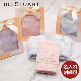 【最大10倍ポイントバッグ 7/13 10時〜】ジルスチュアート イニシャル ハンカチ 名入れ 刺繍 母の日 ジル スチュアート JILLSTUART ギフト タオル 女性 プレゼント お返し 就職 退職 送別 入園 卒園 入学 卒業 祝い 結婚 ブライダル お祝い レディース 誕生日 25×25