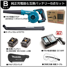 【楽天1位20冠】【高品質】マキタ makita ブロア ブロアー 充電式 18v 集じん UB185DZ バッテリー付き バッテリ バッテリー セット コードレス 軽量 バキューム 吹飛ばし ブロワ ブロワー 雑草 庭掃除 落ち葉 枯葉清掃 車両洗車 互換バッテリー セット 牧田 送料無料
