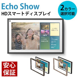 Echo Show 15 エコーショー 15.6 インチフルHDスマートディスプレイ Alexa Fire TV機能搭載 リモコンなし パネル フレーム セット 送料無料