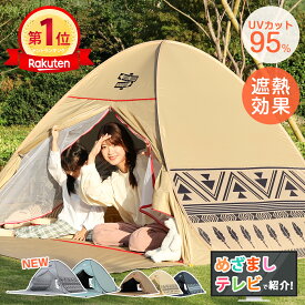 【11/10限定500円OFF＋P5倍】【めざましテレビ紹介/年間累計販売数5万点】ワンタッチテント テント ワンタッチ ポップアップテント サンシェードテント ビーチ フルクローズ 大型 小型 2人 3人 4人 子供 キャンプ コンパクト 軽量 遮熱 UV 紫外線対策 日焼け防止 防水