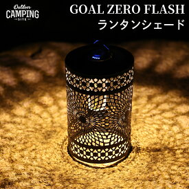 【05/25ポイント5倍】ゴールゼロ ランタンシェード GOAL ZERO Lighthouse Micro Flash LightHouse Micro ゴールゼロ フラッシュ 対応 シェード 送料無料