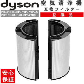 ダイソン TP07 フィルター HP09 互換 空気清浄機能付ファン交換用フィルター TP06 HP06 TP07 HP07 TP7A TP09 HP09 PH01 PH02 DP04 対応 乾燥 対策 互換品 送料無料