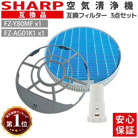 【11/10ポイント5倍】シャープ SHARP 加湿空気清浄機 加湿フィルター(枠付き) FZ-Y80MF Ag+イオンカートリッジ FZ-AG01k1 3点セット 互換品 非純正 互換フィルター 送料無料