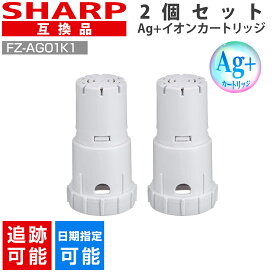 【11/10ポイント5倍】シャープ FZ-AG01K1 互換 2個セット 空気清浄機 Ag+イオンカートリッジ FZ-AG01K2 シャープ 互換品 銀イオン イオン交換樹脂 抗菌 99.9%以上 イオンカートリッジ 加湿空気清浄機 加湿器 交換用 SHARP