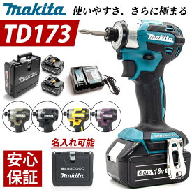 【楽天SS期間限定P5倍】【楽天1位!20冠!】【1年保証】新型 TD173 マキタ インパクト ドライバー 18V セット マキタインパクトドライバー td173 TD172 後継機 代用 限定色 充電式 Makita 最新 型 急速充電器 動作確認済み 付き 収納ケース インパクト ドライバー makita