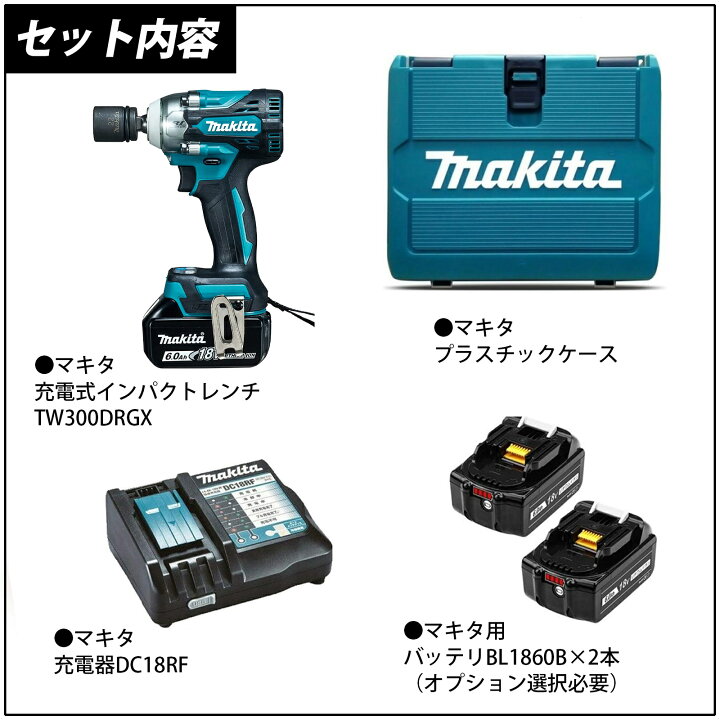 楽天市場】マキタ TW300DRGX 充電式インパクトレンチ 18V 6.0Ah 互換 