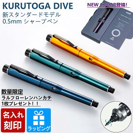 【04/25限定ポイント5倍】【刻印対応可能】三菱鉛筆 クルトガダイブ シャープペン KURUTOGA DIVE オーロラパープル トワイライトオレンジ デンスグリーン アビスブルー M550001P 送料無料