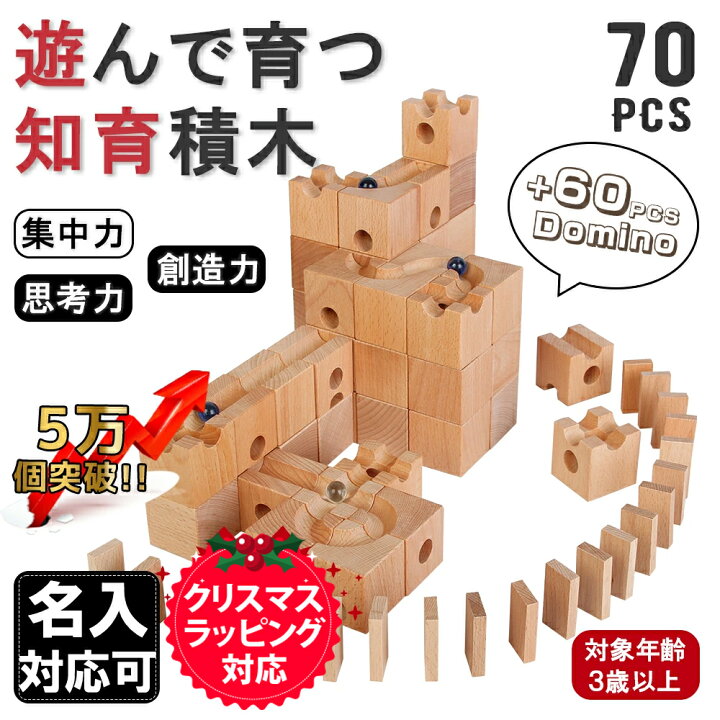 楽天市場 本日限定ポイントup 一年保証 積み木 立体迷路 ブロック 知育 玩具 つみき 木製 ドミノ倒し 立体パズル 知育玩具 迷路 ビー玉 転がし 出産祝い 卒園 入学 入園 お祝い 幼稚園 保育園 ピタゴラスイッチ 想像力 直観力 新年 新春 プレゼント ギフト