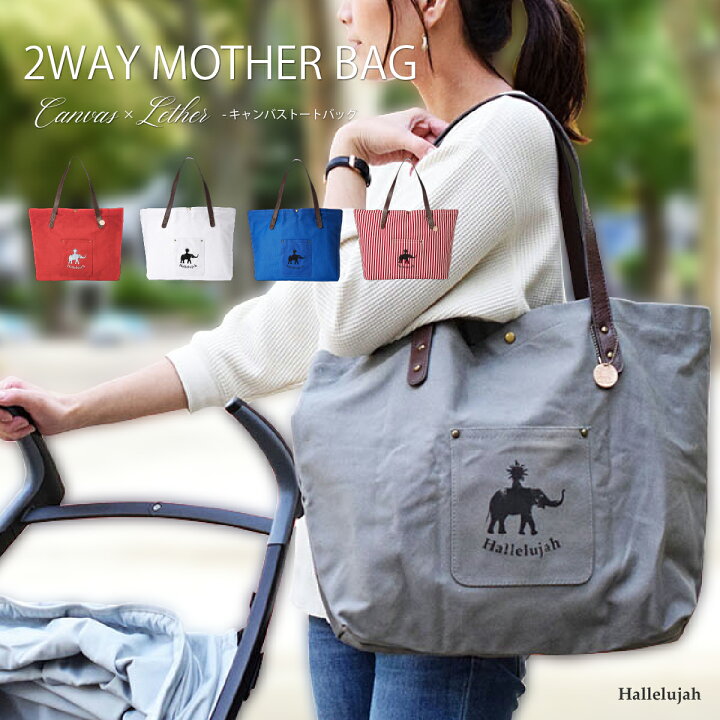 楽天市場 キャンバス マザーズバッグ 2way レディース 軽量 トートバッグ 大容量 斜め掛け ショルダー 鞄 上品 ママバッグ ママコーデ おしゃれ 通勤バッグ 旅行 ユニセックス パパ 大きいバッグ 無地 出産祝 ギフト 出産 準備 お祝い Hallelujah Leather Goods