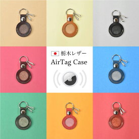 エアタグケース Air tag ケース airtag キーホルダー 栃木レザー 本革 紛失防止 追跡 iphone 探す 貴重品 キーリング エアタグ入れ メンズ レディース apple 日本製 国産 ブランド Xmas クリスマス プレゼント ギフト