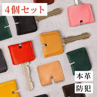 本革 キーカバー 4ヶセット キーキャップ メンズ レディース 子ども 男女兼用 レザー 防犯 対策 色分け …