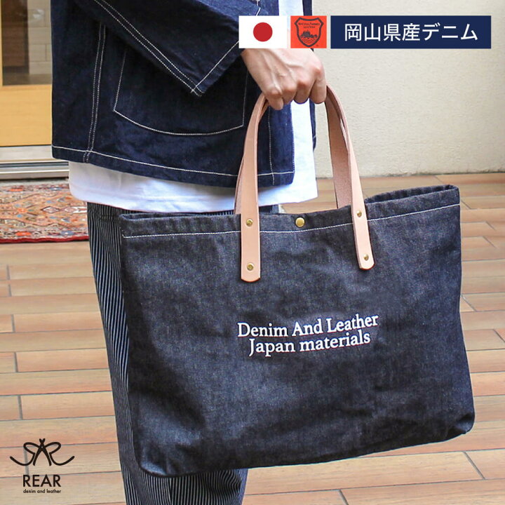 楽天市場 トートバッグ 岡山デニム 栃木レザー メンズ レディース 国産 日本製 児島デニム 大きめ 大容量 シンプル 大きい デニムバッグ 本革 バッグ 鞄 カバン レザー ブランド Rear Leather Goods Shop Hallelujah 楽天市場 トートバッグ 岡山デニム 栃木レザー メンズ レディース 国産 日本製 児島デニム 大きめ 大容量 シンプル 大きい デニムバッグ 本革 バッグ 鞄 カバン レザー ブランド Rear Leather Goods Shop Hallelujah