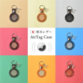 エアタグケース Air tag ケース airtag キーホルダー 栃木レザー 本革 紛失防止 追跡 iphone 探す 貴重品 キーリング エアタグ入れ メンズ レディース apple 日本製 国産 ブランド 母の日 プレゼント ギフト