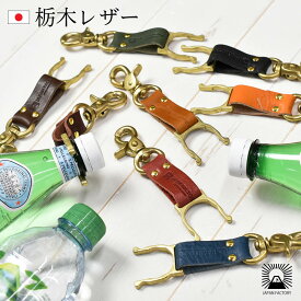 ペットボトルホルダー 栃木レザー ボトルホルダー キーホルダー アウトドア キャンプ フェス レジャー 登山 ハイキング サイクリング ナスカン 本革 真鍮 日本製 ブランド ハレルヤ 母の日