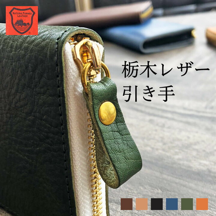 楽天市場 栃木レザー 引き手 持ち手 金具付き 丸カン 本革 カスタマイズ 修理 替え ファスナー 取手 付け替え 日本製 国産 カスタム 財布 長財布 バッグ 鞄 ハンドル パーツ 部品 Leather Goods Shop Hallelujah