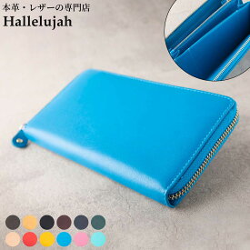 長財布 レディース メンズ 財布 ラウンドファスナー シンプル 大きく開く 本革 牛革 大容量でもスッキリ設計 仕切り 仕分け カードが多くてもスッキリ収納 YKKファスナー採用 ギフト ブランド ハレルヤ