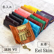 【キーケース革】本革キーケース/レザーキーケース/おしゃれ革キーケース/革本革レザーキーケース/イールスキンうなぎ革キーケース/革6連キーケース/メンズキーケース/レディースキーケース/レビュを書いてポスト投函送料無料