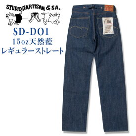 STUDIO D'ARTISAN（ステューディオダルチザン）本藍染15ozレギュラーストレート【SD-DO1】ワンウォッシュ