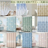 送料無料 花柄シャワーカーテン お風呂グッズ 防カビ 防水 お風呂用品 浴室用 撥水加工 シンプル 透けな…