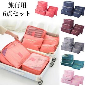 バッグインバッグ旅行 ポーチ 旅行用品 旅行用インナーバック6種ポーチセット旅行用 洗濯物収納専用ポーチ 旅行 旅行グッズ トラベル用品 トラベルグッズ/便利グッズ 収納ケース 収納バッグ トラベル 衣類収納ケース 海外旅行
