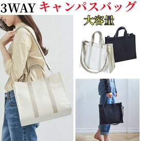 3wayキャンバスバッグ　トートバッグ ショルダーバッグ帆布 男女兼用キャンパス バッグインバッグ キャンバス トートバッグ レディースモノトーンカラーがシックでオシャレな大きめ 布 大きい コットンバッグ カバン マザーバッグ 軽い マザーズバッグ通勤通学バッグ