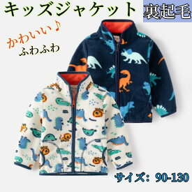 キッズジャケット裏起毛 ふわふわ男の子 春秋用キッズ コート ジャンパーアウター ブルゾンキッズ服 コットン 子供服 長袖 通気性抜群 ジュニア カジュアルコーデ 前開き 上着 スウェット 防寒 通園 通学 春 秋 冬 男の子お出かけ防寒/軽量/秋冬/ 子供服通園 通学