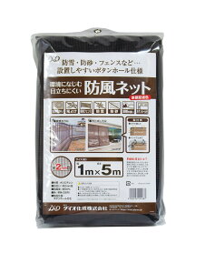 【★ポイント5倍★】10/24~10/27開催!お買い物マラソン(要エントリー) ダイオ化成 目立ちにくい防風ネット 2mm DBR 1×5 目合 2mm 販売単位:10個セット
