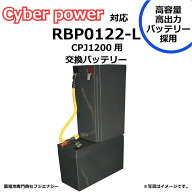 ★ポイント10倍★ 9/19~9/24 お買い物マラソン(要エントリー) FUJI ENERGY RBP0122-L RBP0122互換 Cyber …