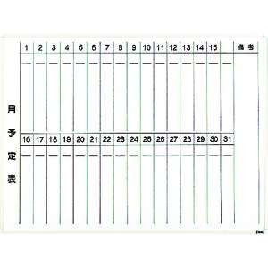 【★ポイント5倍★】10/24~10/27開催!お買い物マラソン(要エントリー) TRUSCO スチール製ホワイトボード 月予定表・縦 白 900X1200 WGL-212S-W