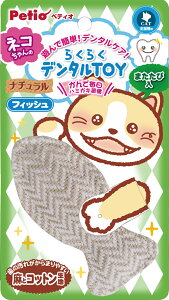 【★ポイント5倍★】10/24~10/27開催!お買い物マラソン(要エントリー) 株式会社ペティオ らくらくデンタルTOY ナチュラルぬいぐるみ フィッシュ 犬猫用品 犬用玩具 犬用玩具 W25195