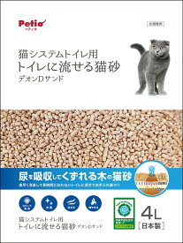 ★ポイント10倍★ 楽天スーパーSAIL(9/4~9/11) ※要エントリー 株式会社ペティオ システムトイレ専用 トイレに流せる猫砂 デオンDサンド 4L 犬猫 衛生用品 猫砂 猫砂(木) W26221