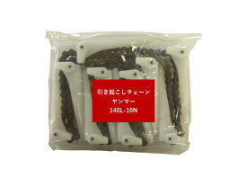 【市場の日】4/18は当店ポイント5倍！！コンバイン用引き起こしチェーン ヤンマー用 140L-10N ASSY 農業 園芸