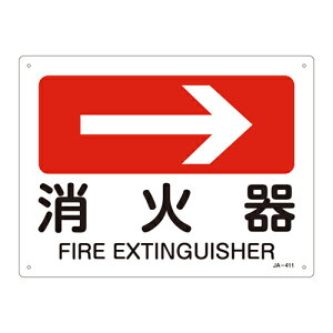 【★ポイント5倍★】10/14~10/17開催!お買い物マラソン(要エントリー) JIS安全標識(方向) JA−411 消火器 392411