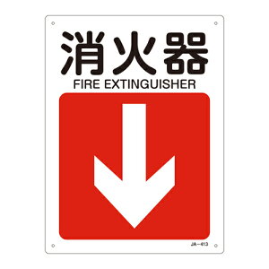 【★ポイント5倍★】10/14~10/17開催!お買い物マラソン(要エントリー) JIS安全標識(方向) JA−413 消火器 392413