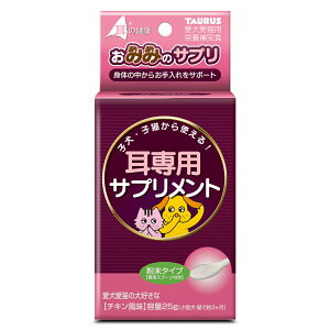 【★ポイント5倍★】10/24~10/27開催!お買い物マラソン(要エントリー) トーラス おみみのサプリ 25g 犬用フード 栄養補助食品 サプリメント