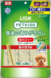 ★ポイント10倍★ 楽天スーパーSAIL(6/4~6/11) ※要エントリー ライオンペット PETKISS 食後の歯みがきガム 低カロリー 超小型犬用 90g 犬用スナック ガム