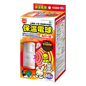 ★ポイント10倍★ 4/4~4/10 お買い物マラソン(要エントリー) マルカン 保温電球 カバー付 40W ペット ごはん トイレ おもちゃ 掃除 動物