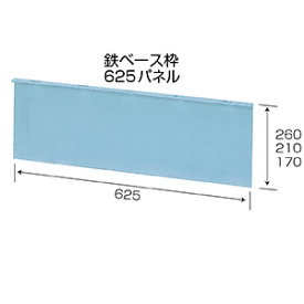 【★ポイント10倍★】2/4~2/10開催！お買い物マラソン(要エントリー) NSP 鉄ベース枠 210H 625パネル (10枚入)