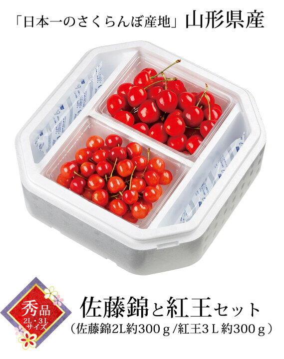 楽天市場】山形県 佐藤錦と紅王セット （佐藤錦300g+紅王300g）送料