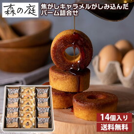 【楽天ランキング1位獲得】 森の庭 焦がしキャラメルがしみ込んだバーム詰合せ　14個入 送料無料 バームクーヘン 焼き菓子 キャラメルバームクーヘン 手土産 贈答品 贈り物 ギフト プレゼント お取り寄せスイーツ
