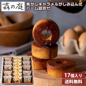 【楽天ランキング1位獲得】お歳暮 手土産 森の庭 焦がしキャラメルがしみ込んだバーム詰合せ　17個入 送料無料 バームクーヘン 焼き菓子 キャラメルバームクーヘン 手土産 贈答品 贈り物 ギフト プレゼント お取り寄せスイーツ お歳暮 御歳暮 冬ギフト