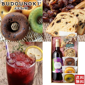 ぶどうの樹 ぶどう果汁＆自家製焼菓子 / 送料無料 ぶどうの樹 ぶどうジュース 果汁100％ ストレートジュース ビスコッティ 焼きドーナツ 福岡県 ギフト お取り寄せ お取り寄せグルメ /（北海道・沖縄別途送料）