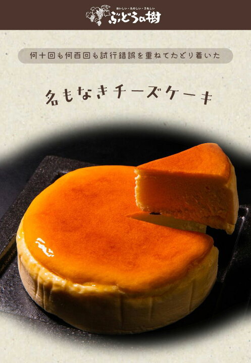 楽天市場 送料無料 ぶどうの樹 名もなきチーズケーキ チーズケーキ スフレ スイーツ 福岡県 ギフト お取り寄せ お取り寄せグルメ お歳暮 御歳暮 冬ギフト 北海道 沖縄別途送料 ハローデイ楽天市場店