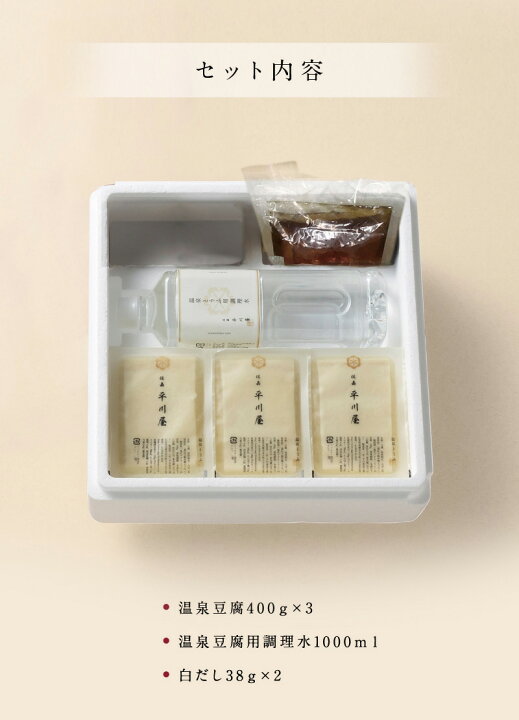 楽天市場 送料無料 佐嘉平川屋 温泉湯豆腐 おぼろ豆腐 ３パック 温泉豆腐用調理水 白だしセット 温泉水 湯豆腐 とろける豆腐 平川食品工業 ギフト プレゼント お土産 ハローデイ楽天市場店