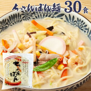 宮武讃岐製麺所 常温保存可能 ちゃんぽん麺 30食 送料無料 保存食 ゆで中華麺 ちゃんぽん 混ぜそば 30食 ご自宅用 保存食 大容量 ランチ 夜食 お手軽 簡単料理 時短調理 ロングライフ ローリ